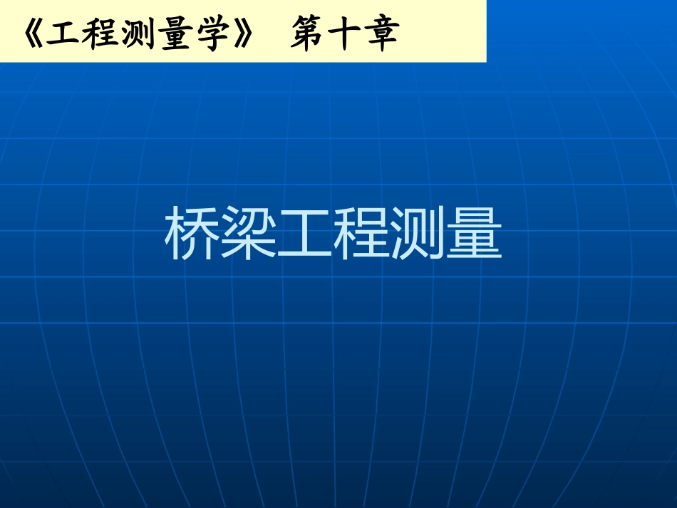 工程测量学第十章_第1页