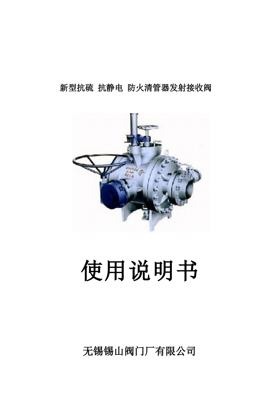 清管阀说明书_第1页