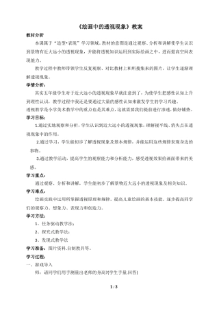《绘画中的透视现象》参考教案