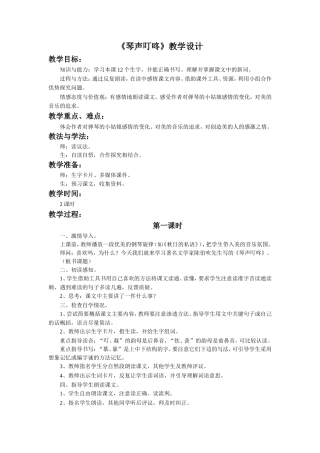 《琴声叮咚》教学设计