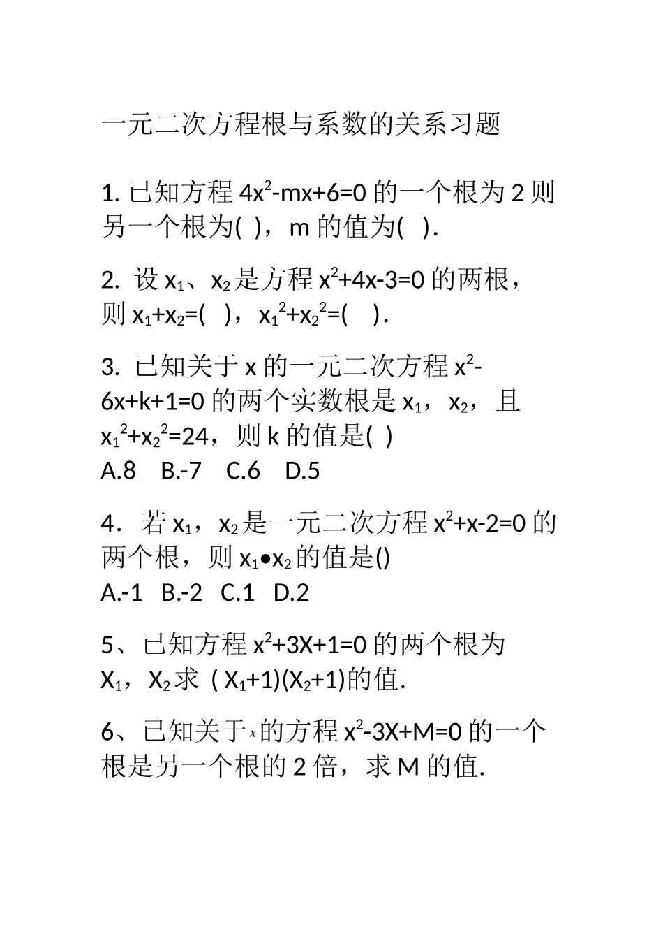 一元二次方程的根与系数的关系练习_第1页