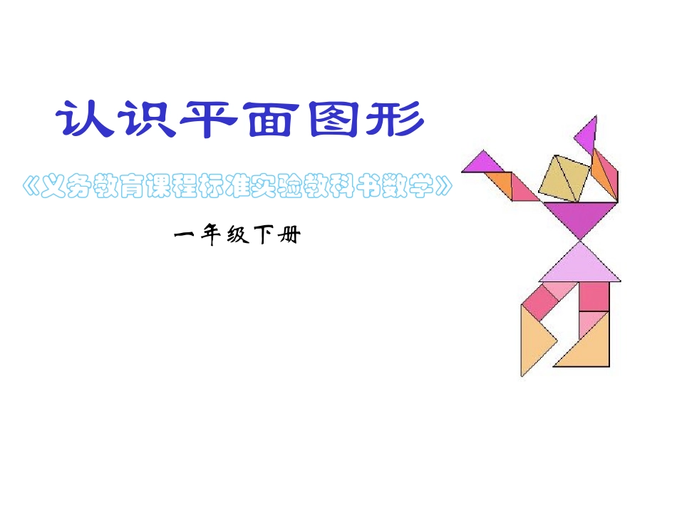 认识平面图形1_第1页