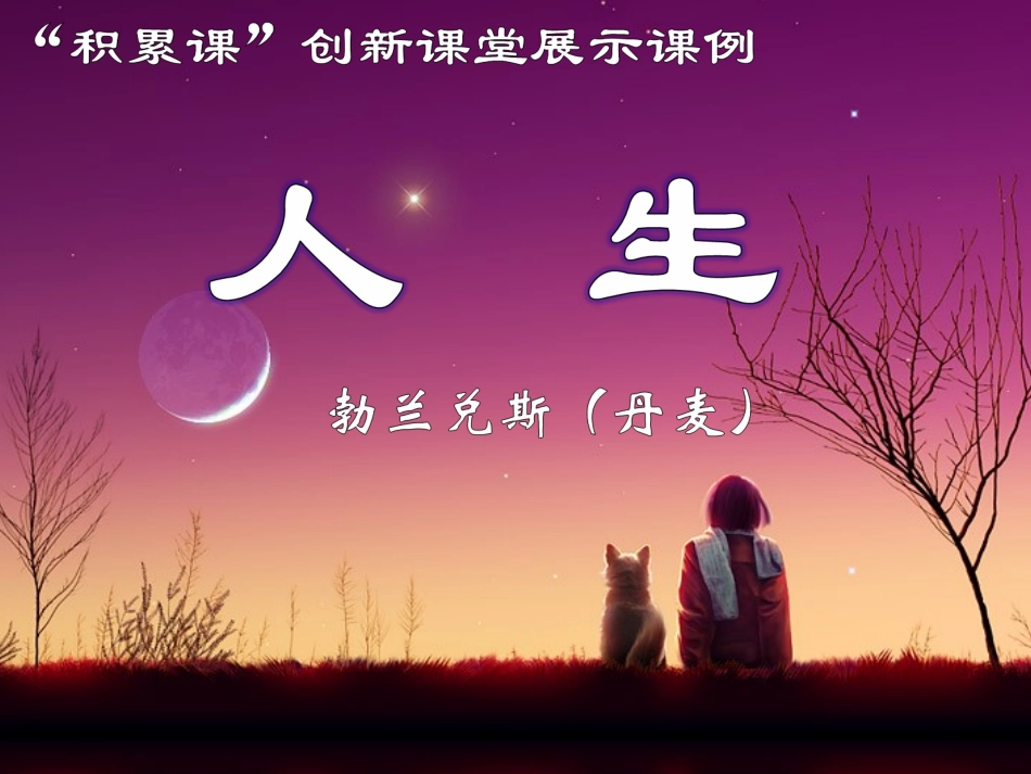 《人生》实验教学课件_第2页