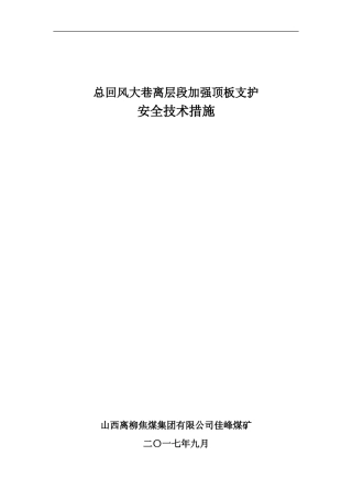 总回风大巷清理9#煤伪顶安全技术措施
