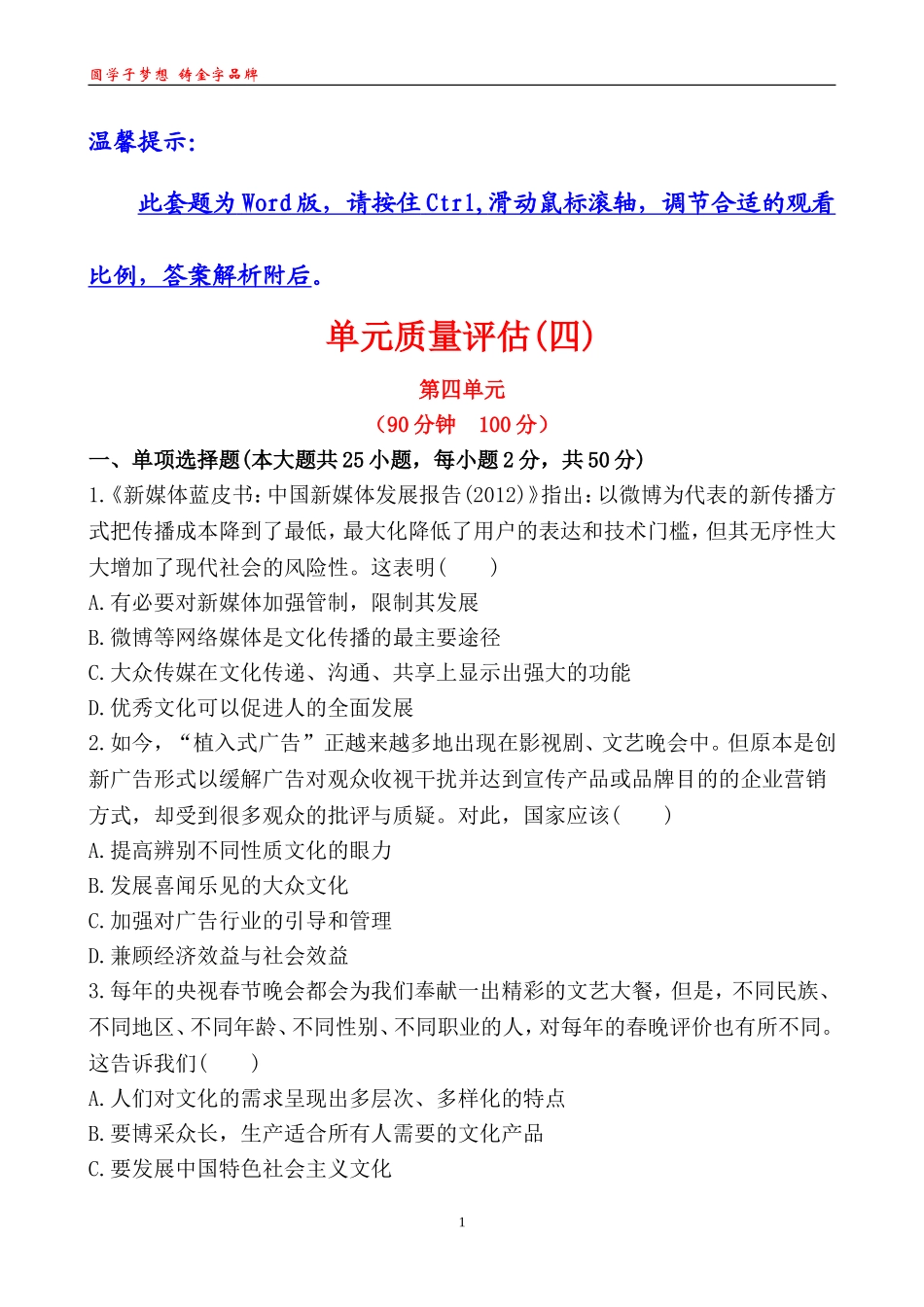 【课时讲练通】单元质量评估(四)(人教必修3)_第1页