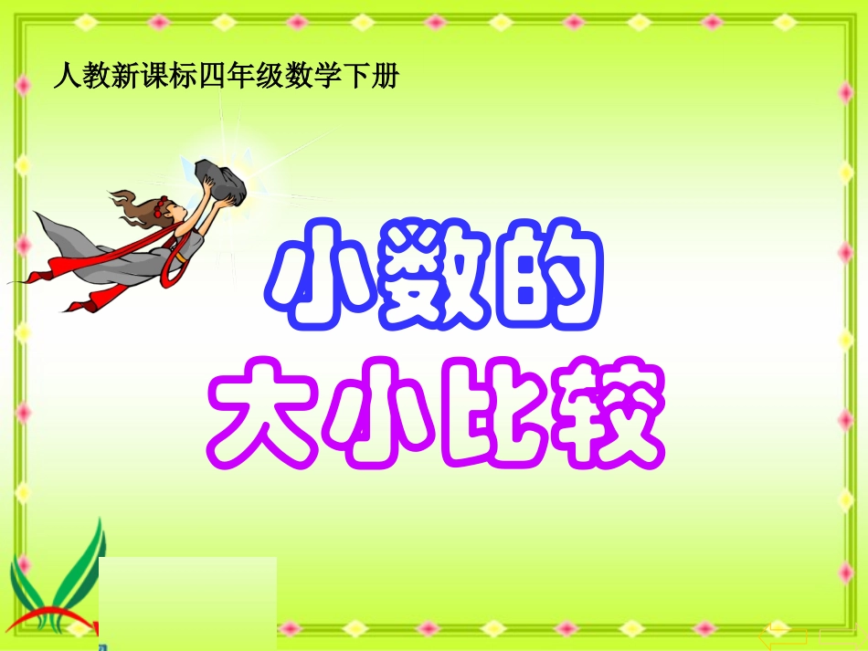 小学数学2011版本小学四年级小数的大小比较课件_第2页