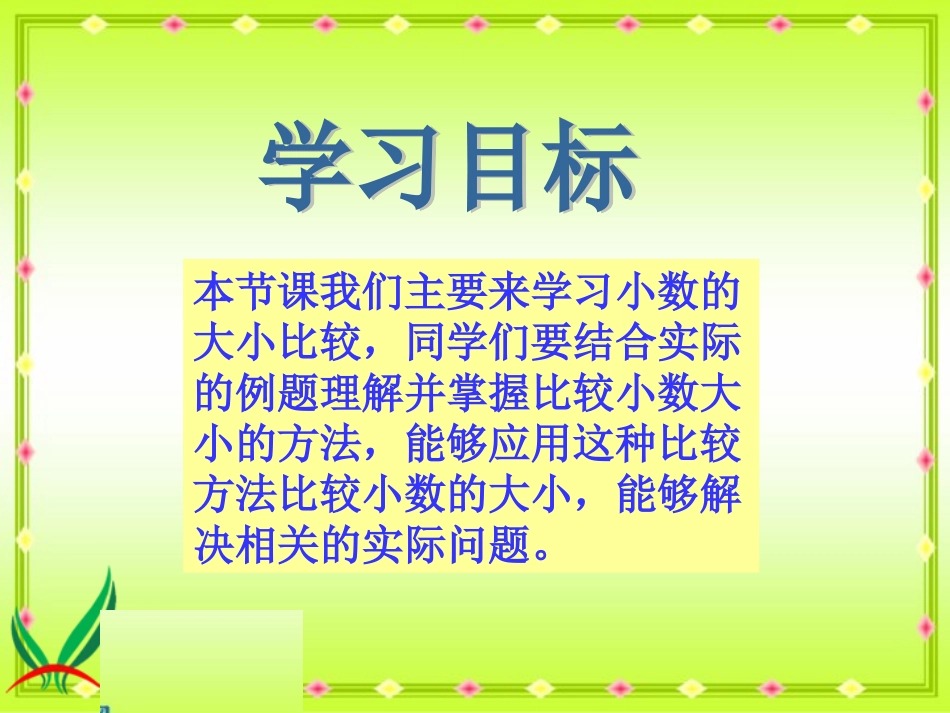 小学数学2011版本小学四年级小数的大小比较课件_第3页