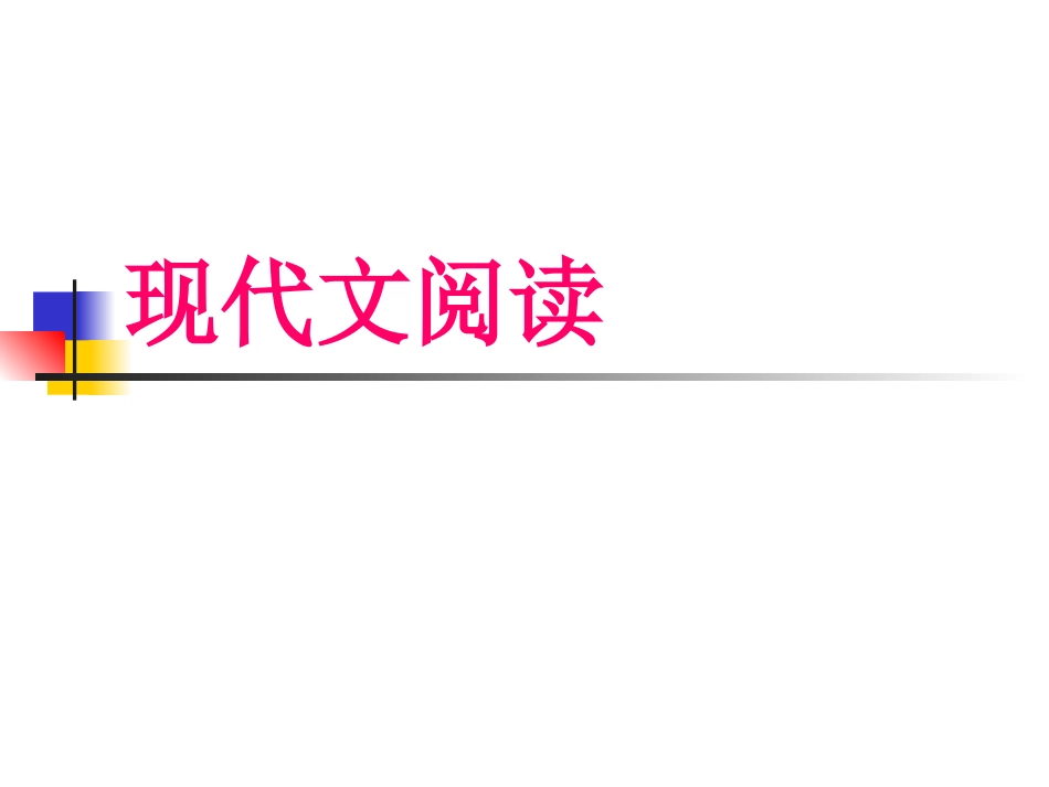 现代文阅读技_第1页
