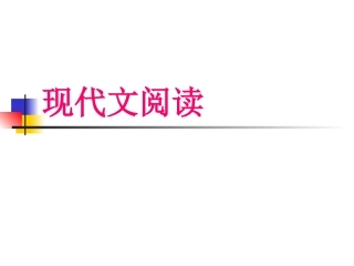 现代文阅读技