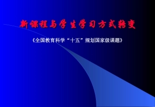 新课程与学生学习方式转变