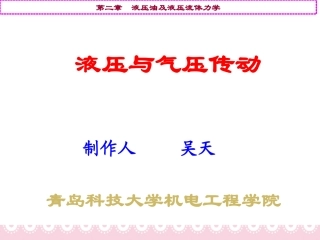液压与气压传动  第二章