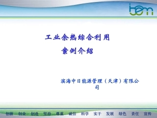 工业余热综合利用案例介绍0701