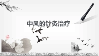 中风的针灸治疗