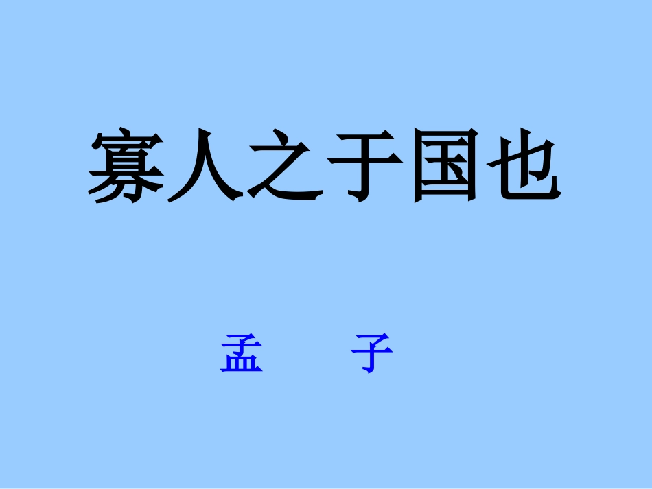 寡人之于国也·ppt_第1页
