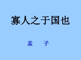寡人之于国也·ppt