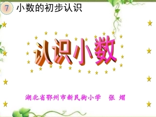人教2011版小学数学三年级认识小数课件.课件