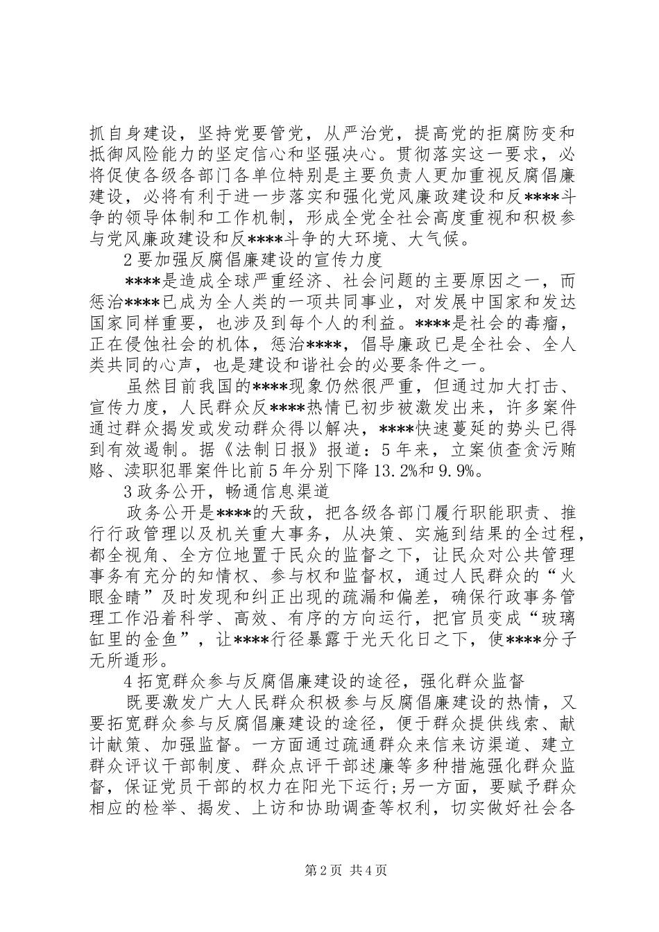 反腐倡廉心得体会如何充分发挥人民群众在反腐倡廉建设中的有效._第2页