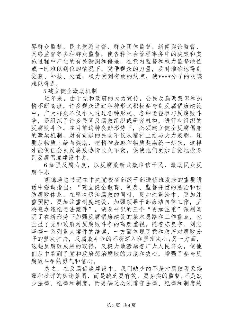反腐倡廉心得体会如何充分发挥人民群众在反腐倡廉建设中的有效._第3页