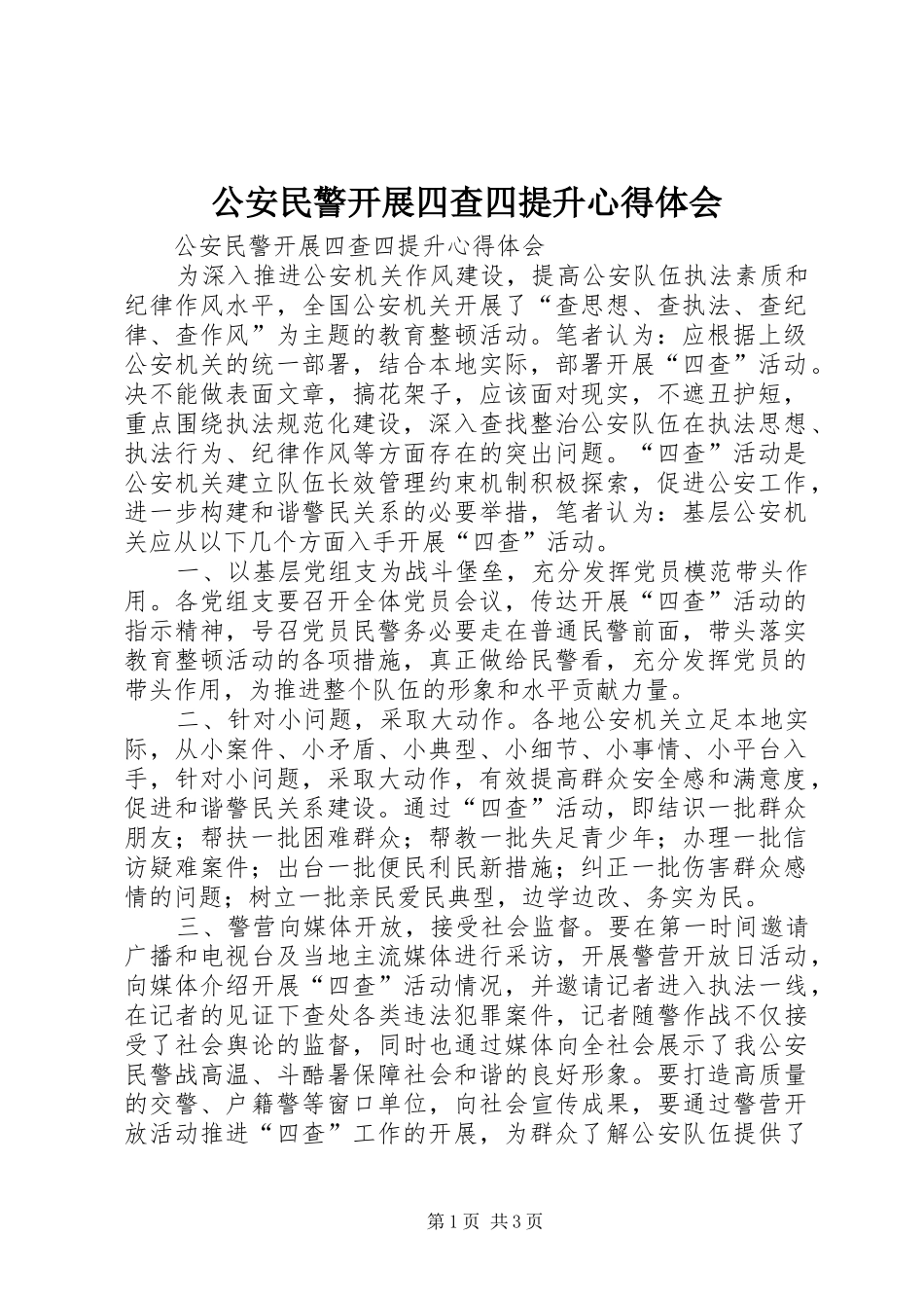公安民警开展四查四提升心得体会_第1页