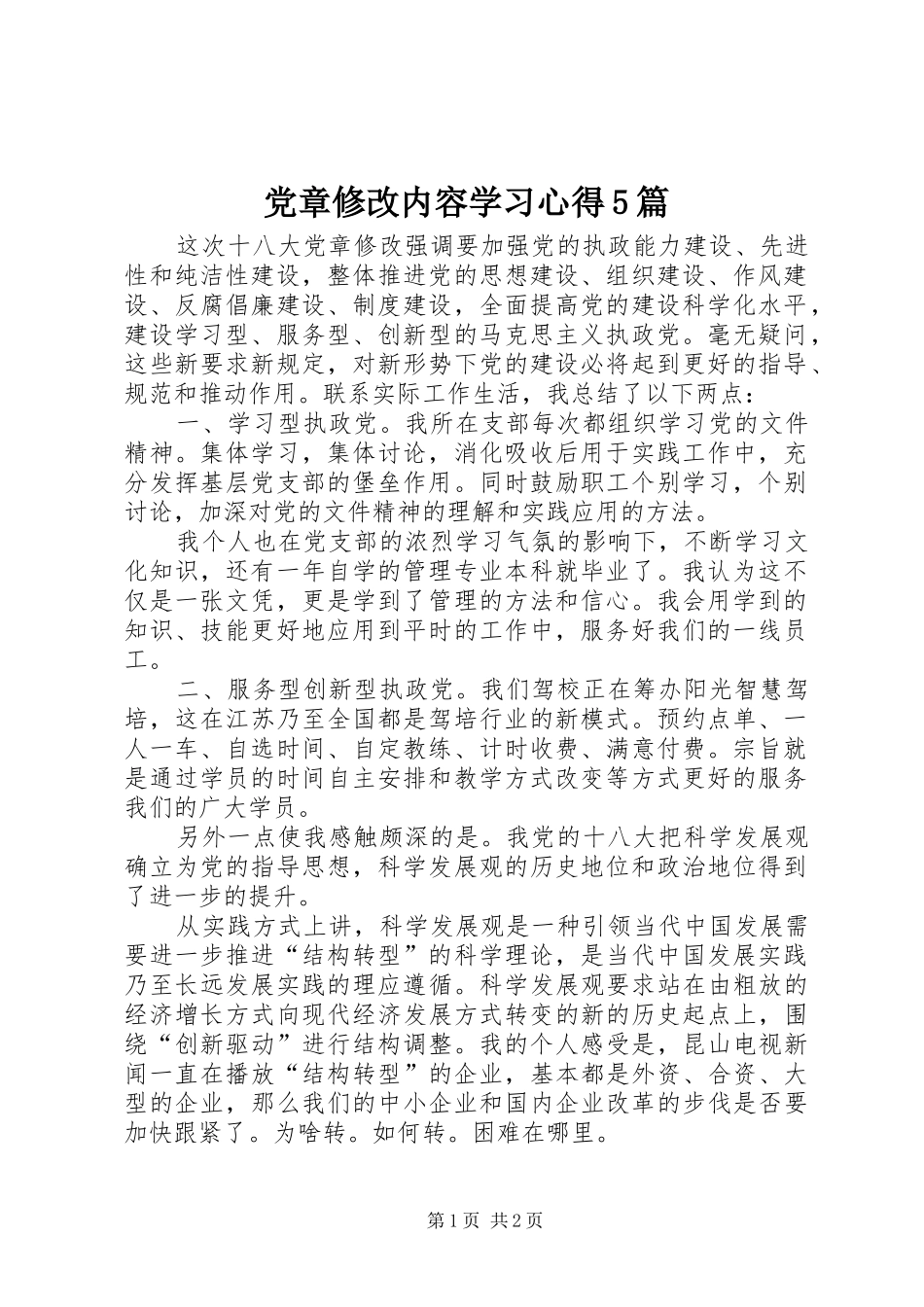 党章修改内容学习心得5篇_第1页