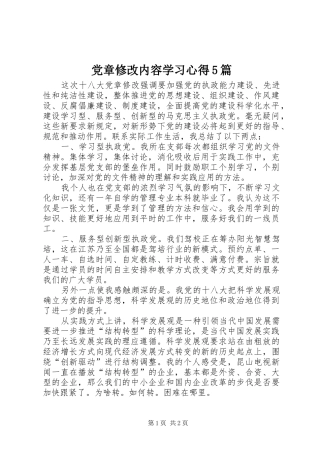 党章修改内容学习心得5篇