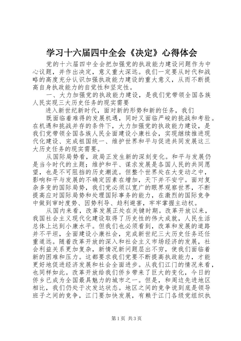学习十六届四中全会《决定》心得体会_第1页