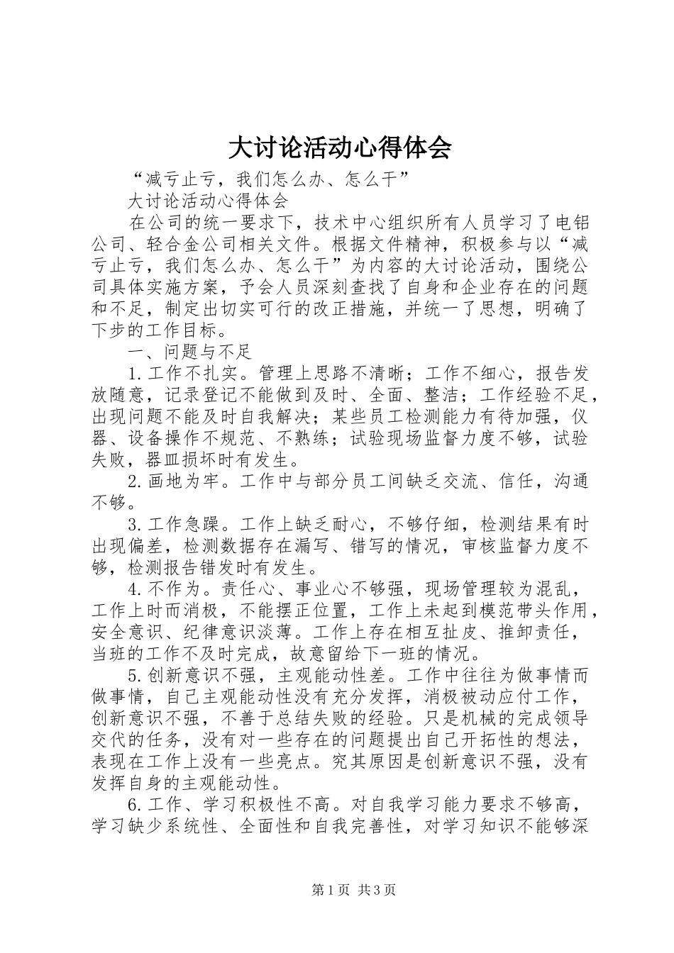 大讨论活动心得体会_2_第1页