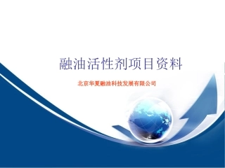 融油活性剂资料(中)