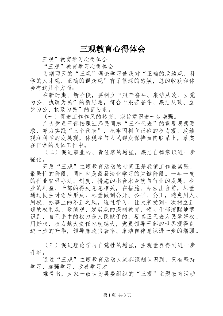 三观教育心得体会_第1页