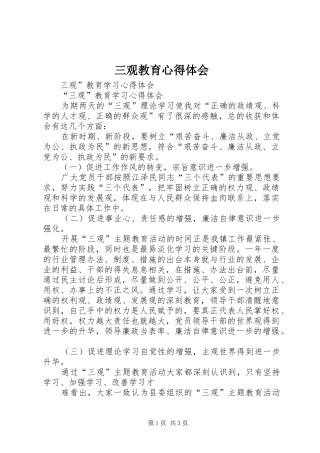 三观教育心得体会