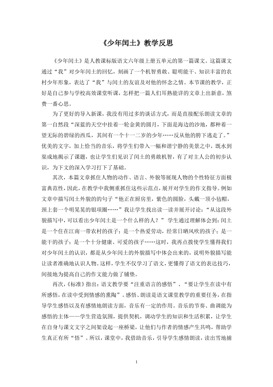 人教版小学语文六年级上册《少年闰土》教学反思_第1页