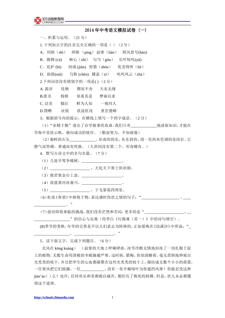 2014年中考语文模拟试卷（一）_第1页