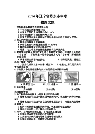 2014年辽宁省丹东市中考物理真题及答案