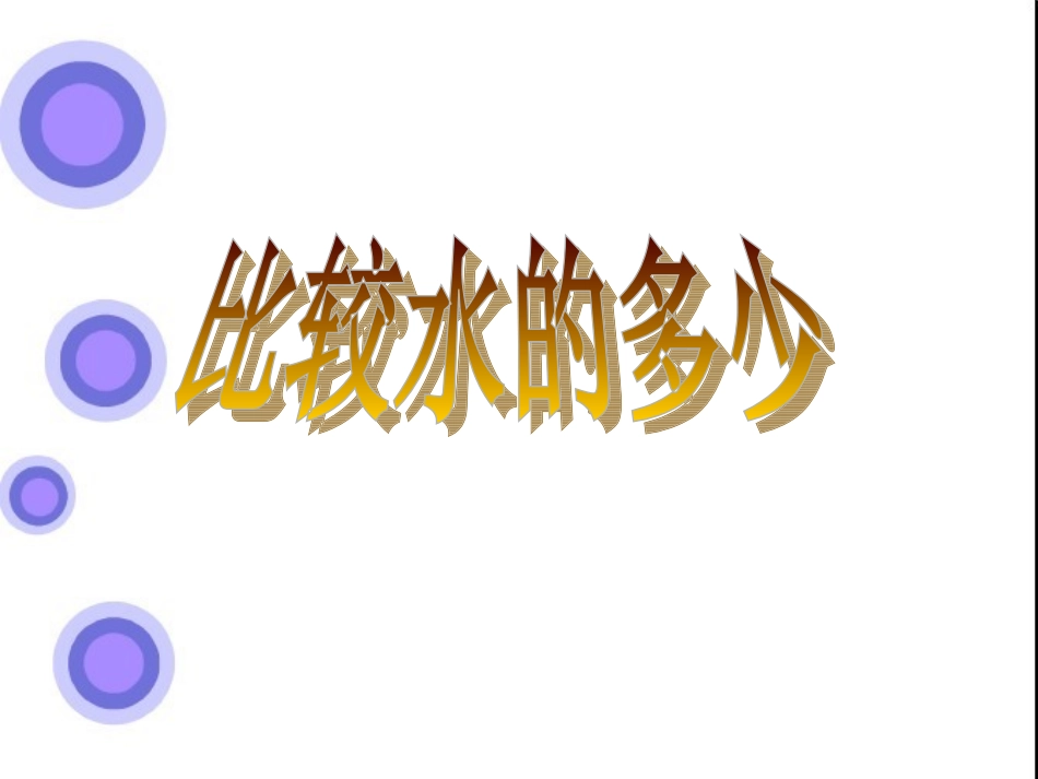 比较水的多少_第1页