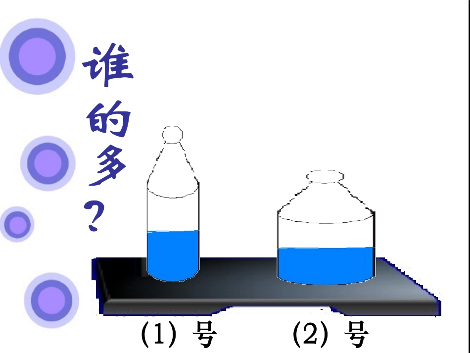 比较水的多少_第2页