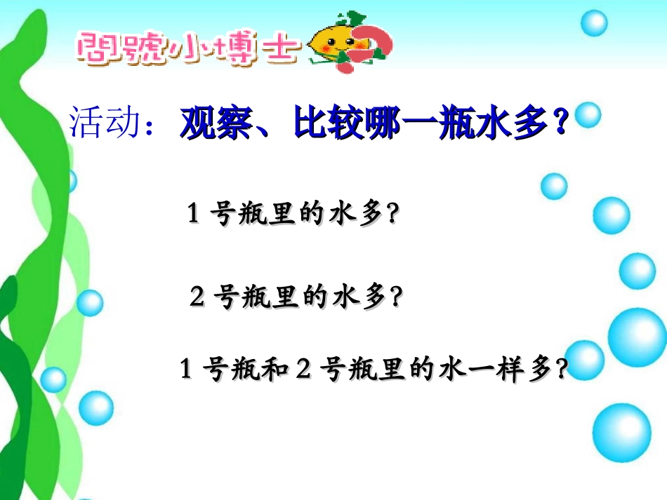 比较水的多少_第3页