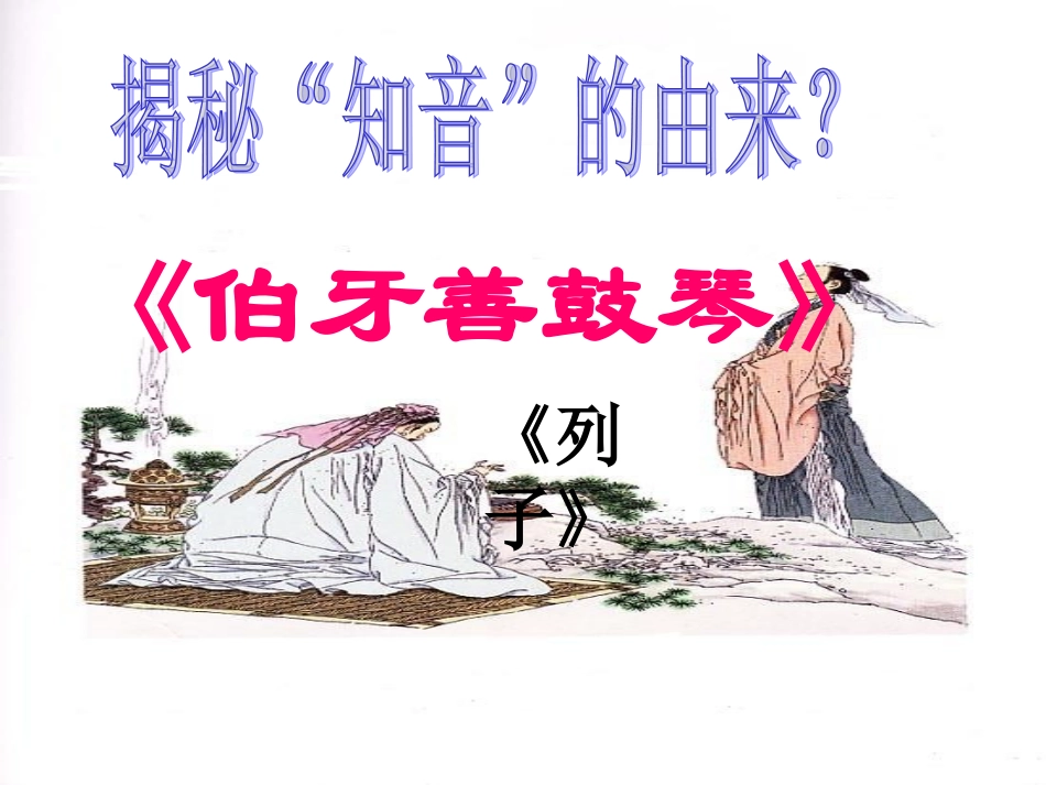伯牙善鼓琴课件_第1页