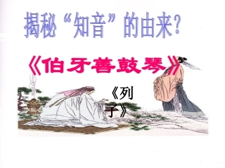 伯牙善鼓琴课件