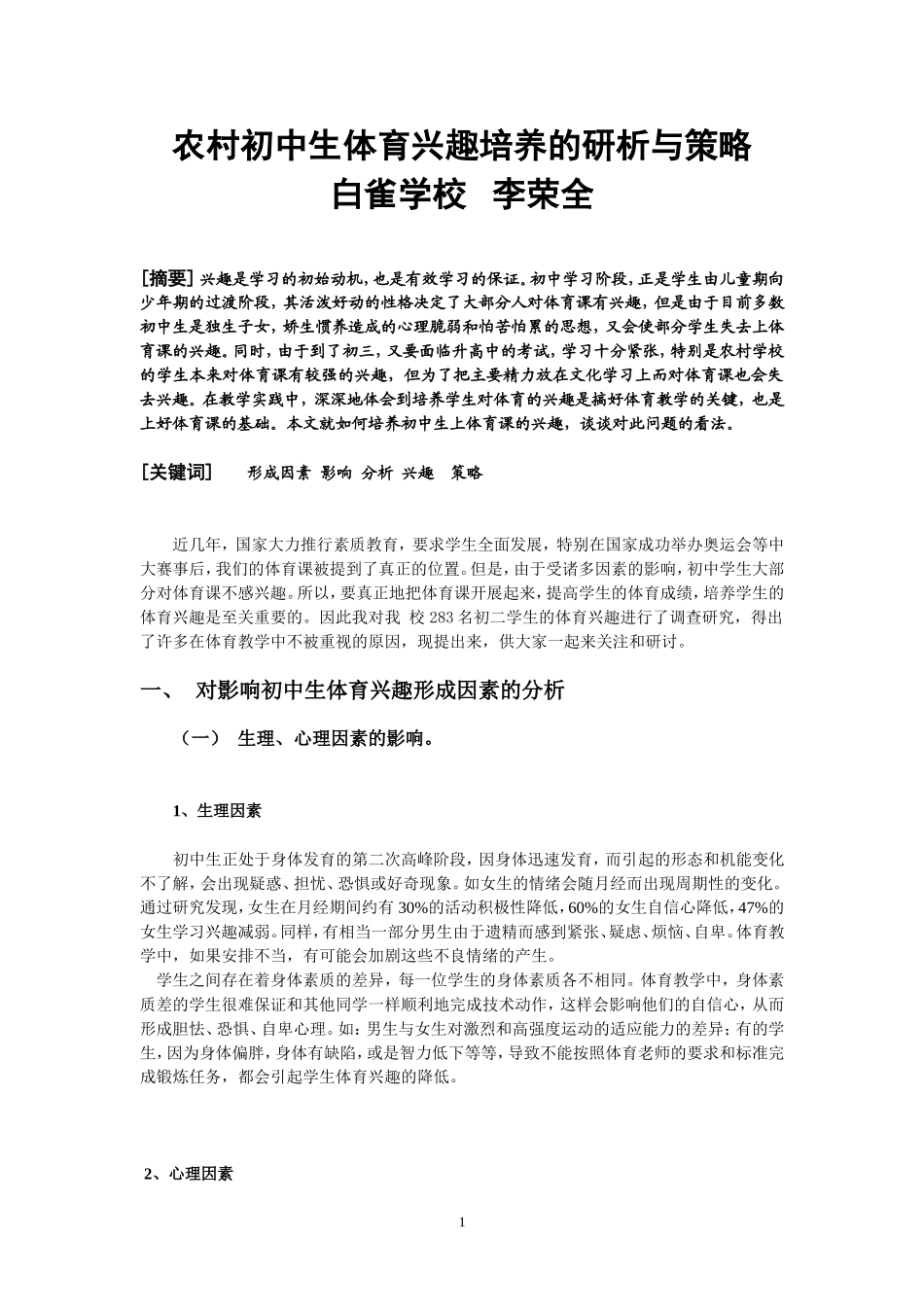 13浅谈初中生体育兴趣的培养_第1页