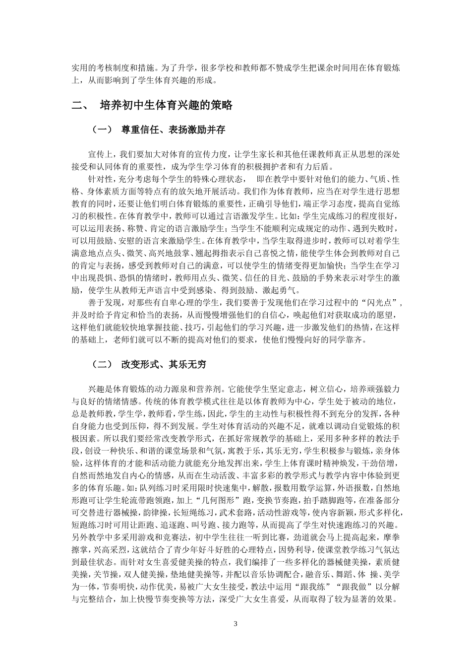 13浅谈初中生体育兴趣的培养_第3页