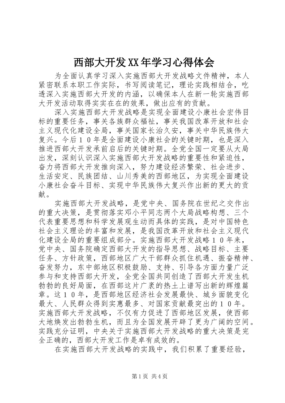 西部大开发XX年学习心得体会_第1页