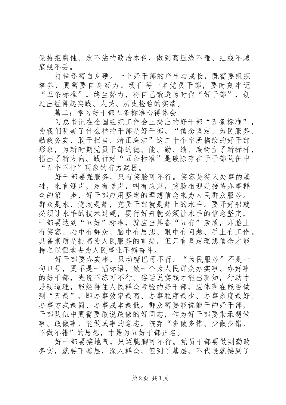 学习好干部五条标准心得体会_第2页