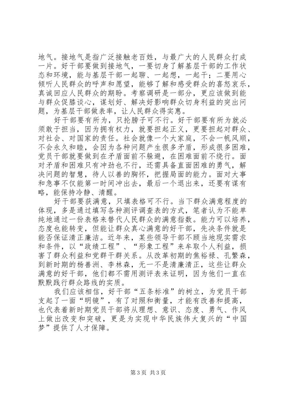 学习好干部五条标准心得体会_第3页