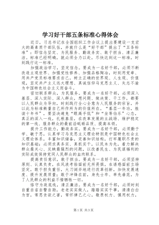 学习好干部五条标准心得体会