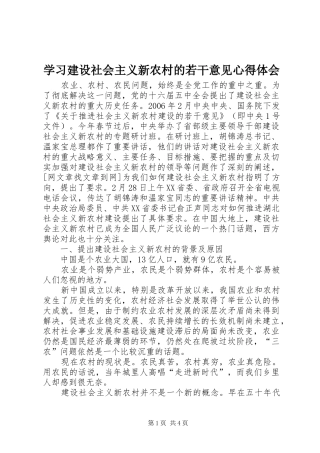 学习建设社会主义新农村的若干意见心得体会
