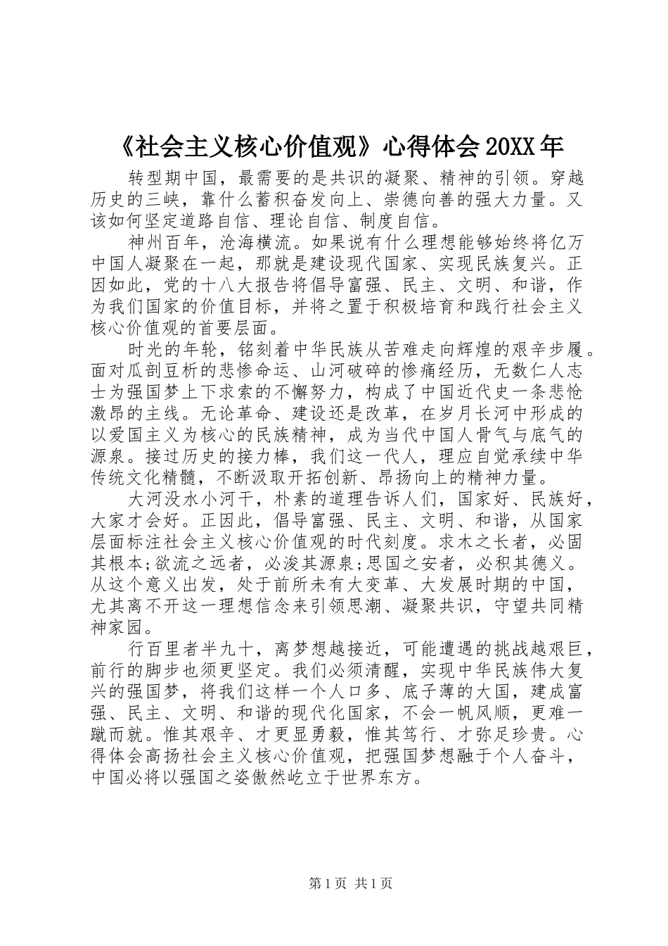 《社会主义核心价值观》心得体会20XX年 (4)_第1页