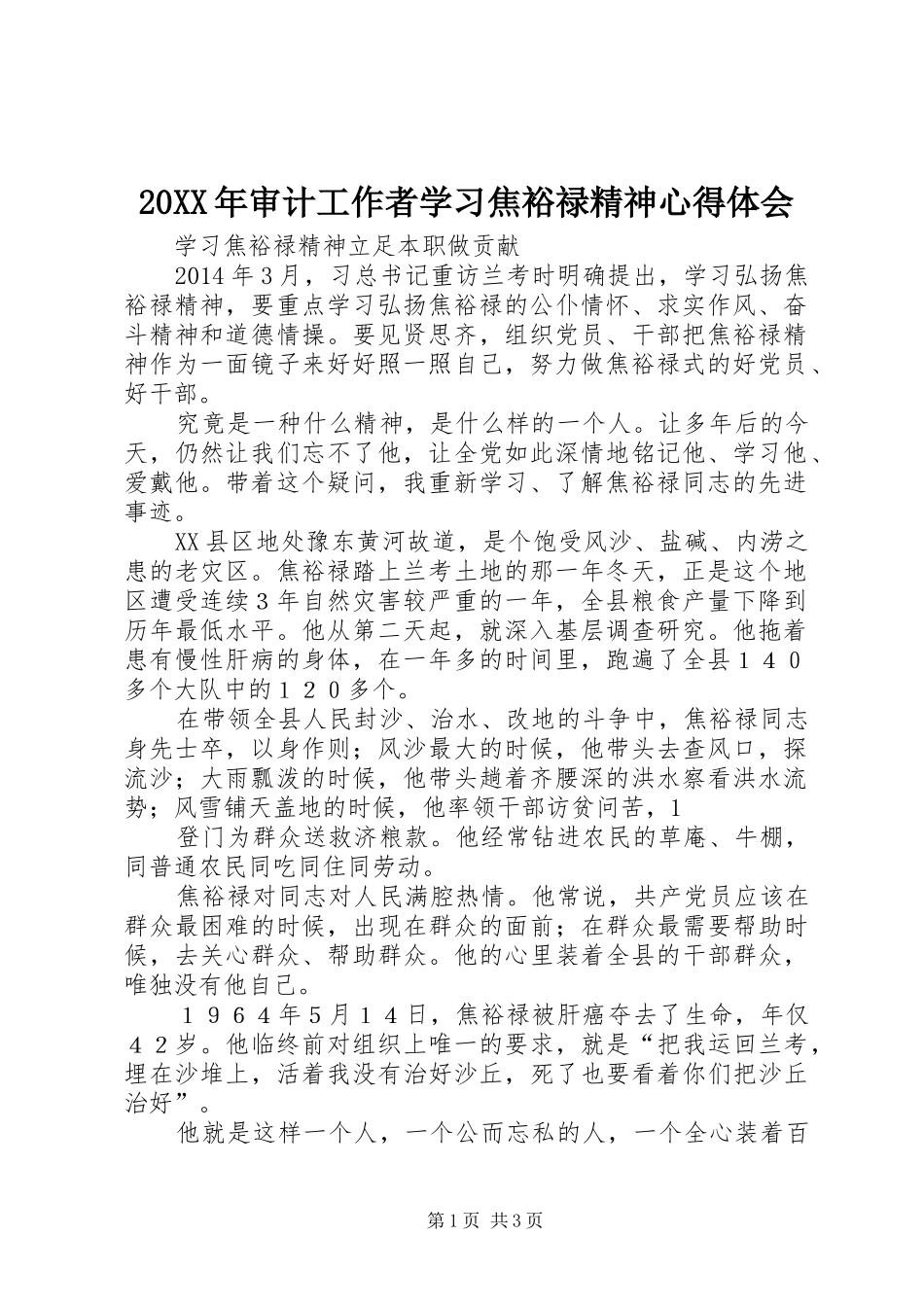 20XX年审计工作者学习焦裕禄精神心得体会_1 (2)_第1页