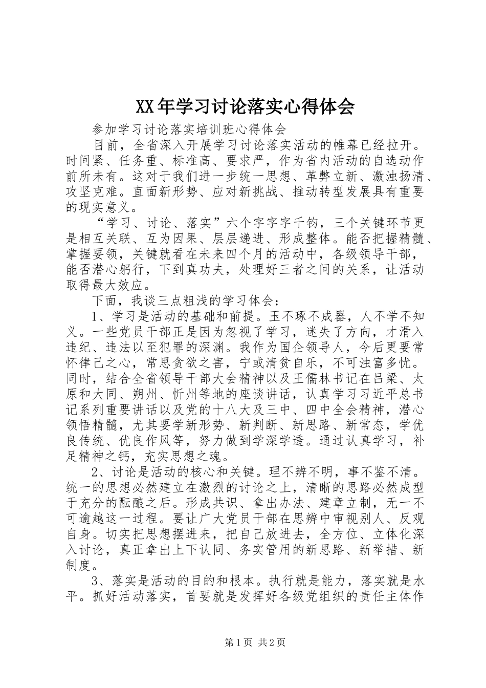 XX年学习讨论落实心得体会_2_第1页