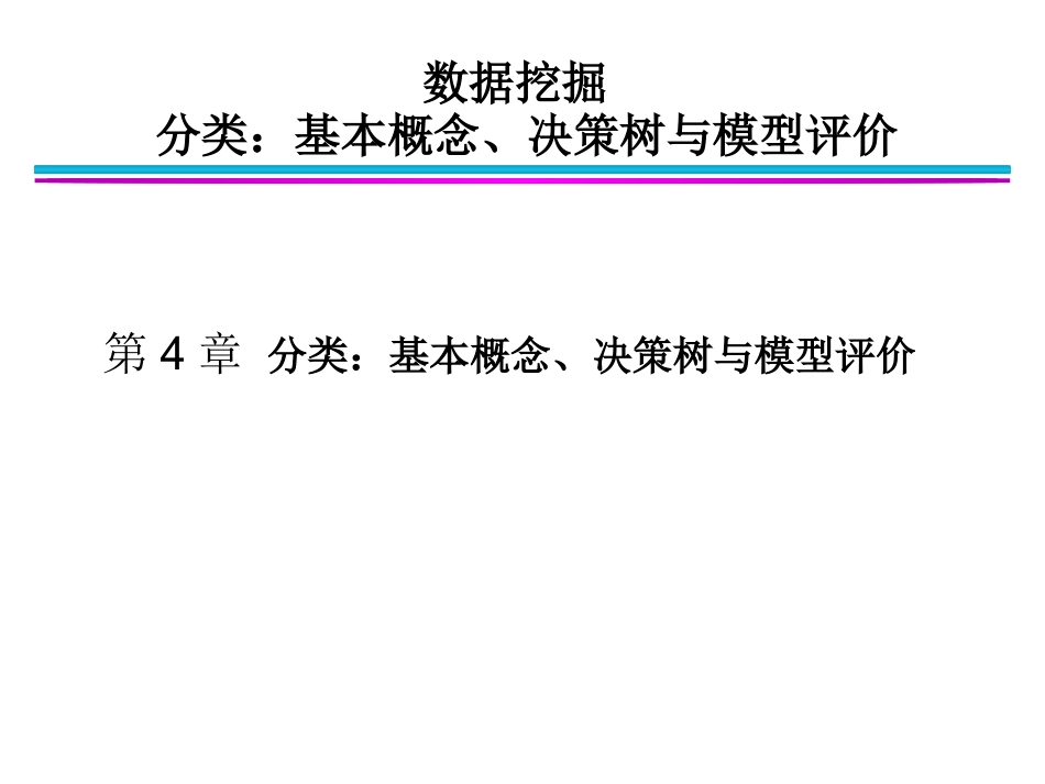 数据挖掘导论  第4章_分类：基本概念、决策树与模型评估_第1页