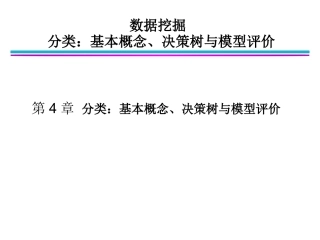 数据挖掘导论  第4章_分类：基本概念、决策树与模型评估